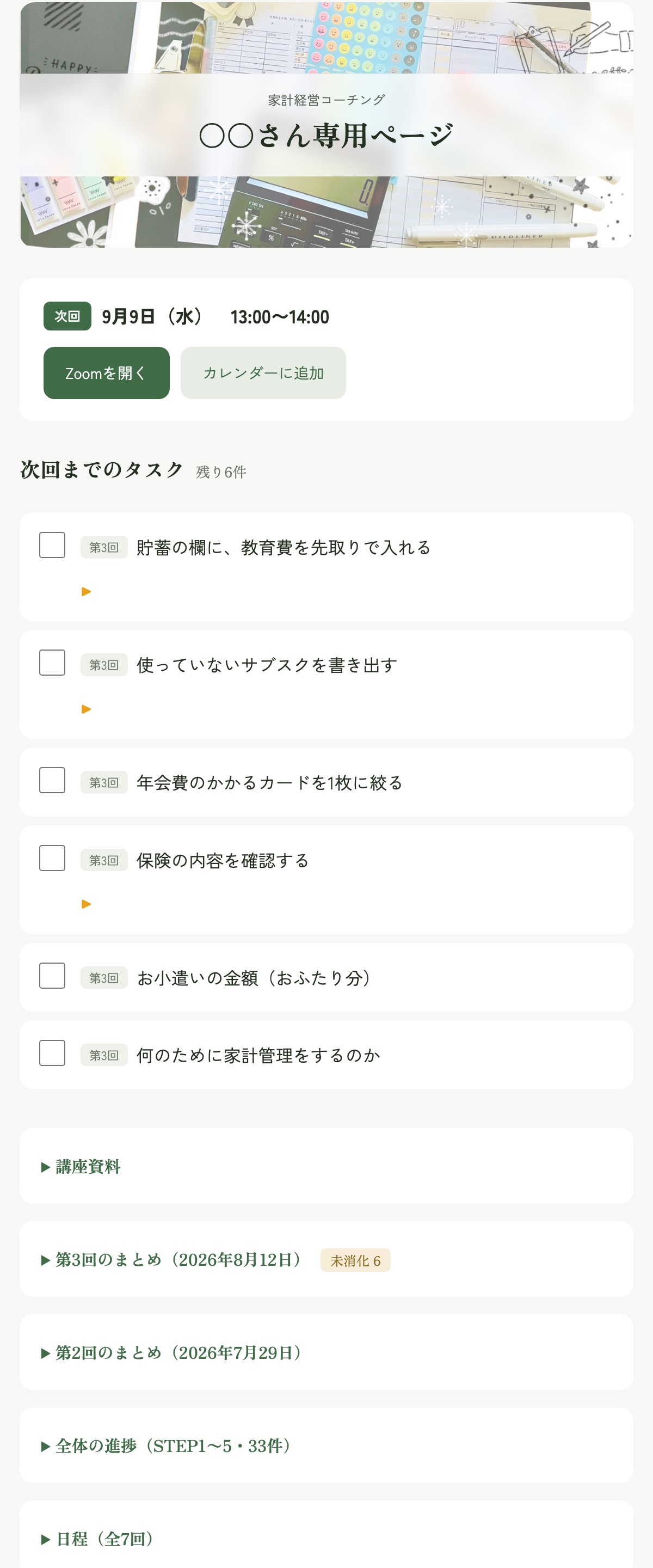 受講生専用ページの画面例。次回の日付とZoomのボタン、次回までのタスク、各回のまとめ、全体の進捗、日程が並んでいる